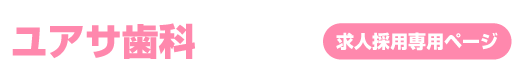ユアサ歯科│求人専用ページ